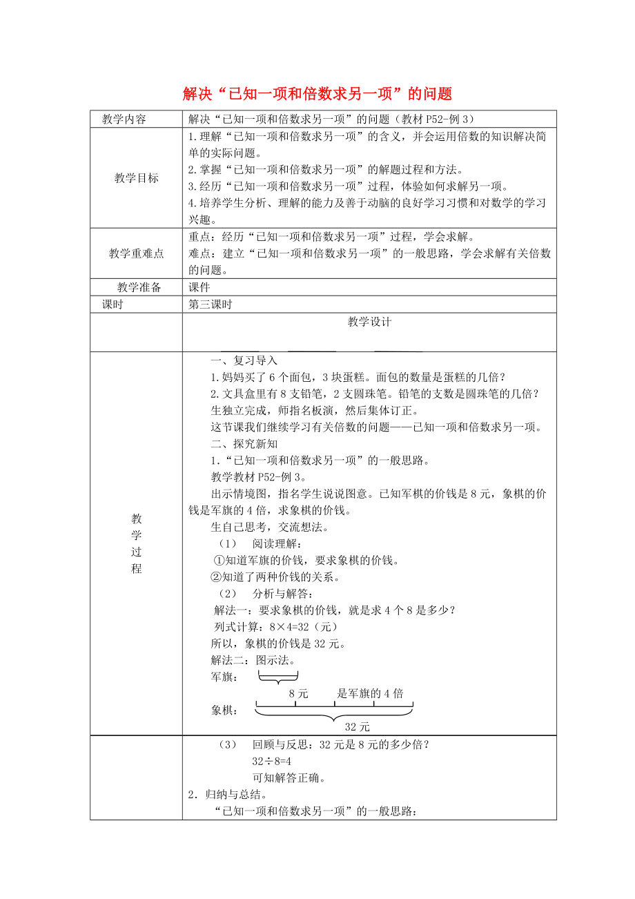 三年級數(shù)學(xué)上冊 第5單元 倍的認識（解決已知一項和倍數(shù)求另一項的問題）教案2 新人教版.doc_第1頁