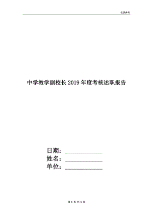 中學教學副校長2019年度考核述職報告