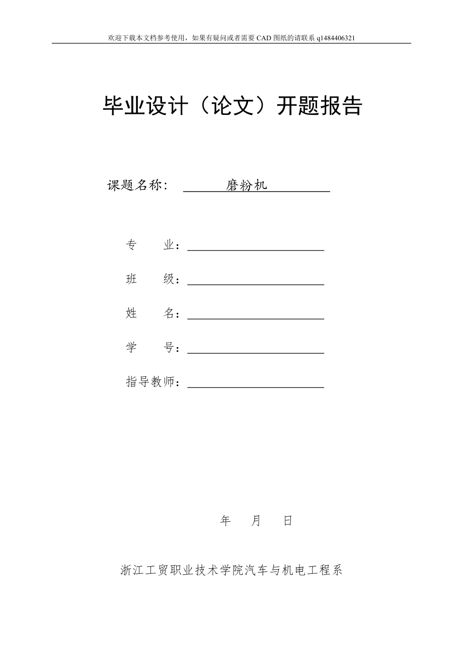 磨粉機設計開題報告_第1頁