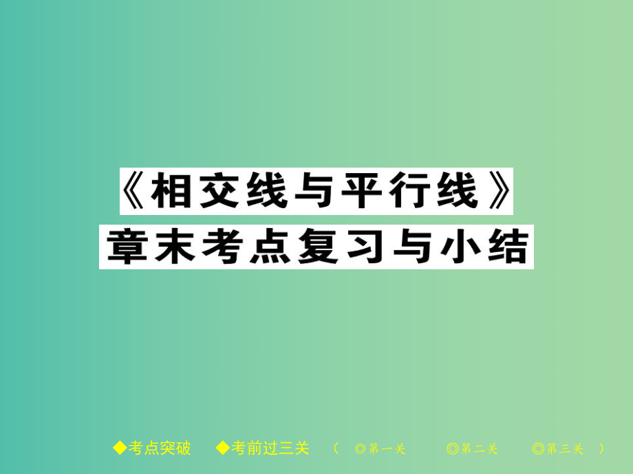 七年級(jí)數(shù)學(xué)下冊(cè) 第2章 相交線與平行線章末考點(diǎn)復(fù)習(xí)與小結(jié)課件 （新版）北師大版.ppt_第1頁(yè)