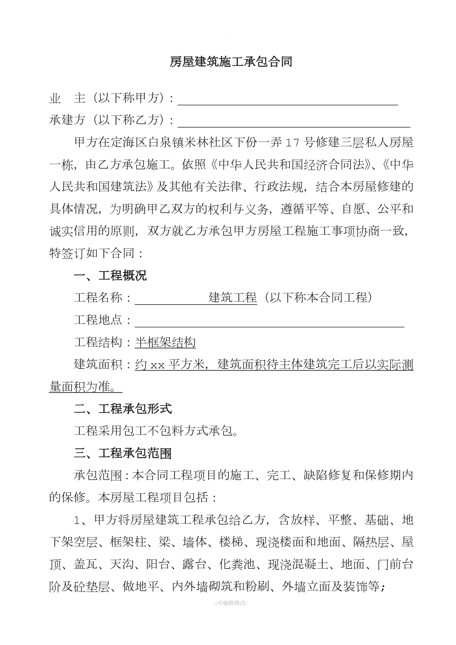 农村自建房施工清包标准合同(完整版).doc_第1页