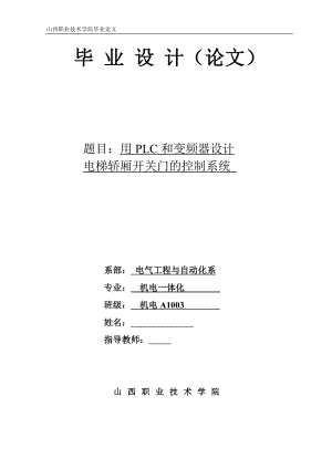 機電一體化畢業(yè)設計（論文）-用PLC和變頻器設計電梯轎廂開關門的控制系統(tǒng).docx