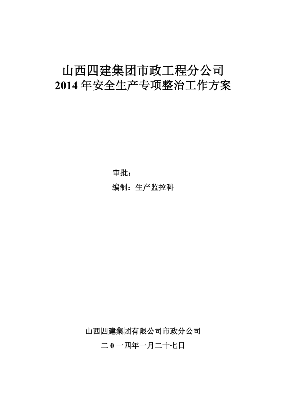 市政分公司2014年安全生产专项整治工作方案.doc_第1页