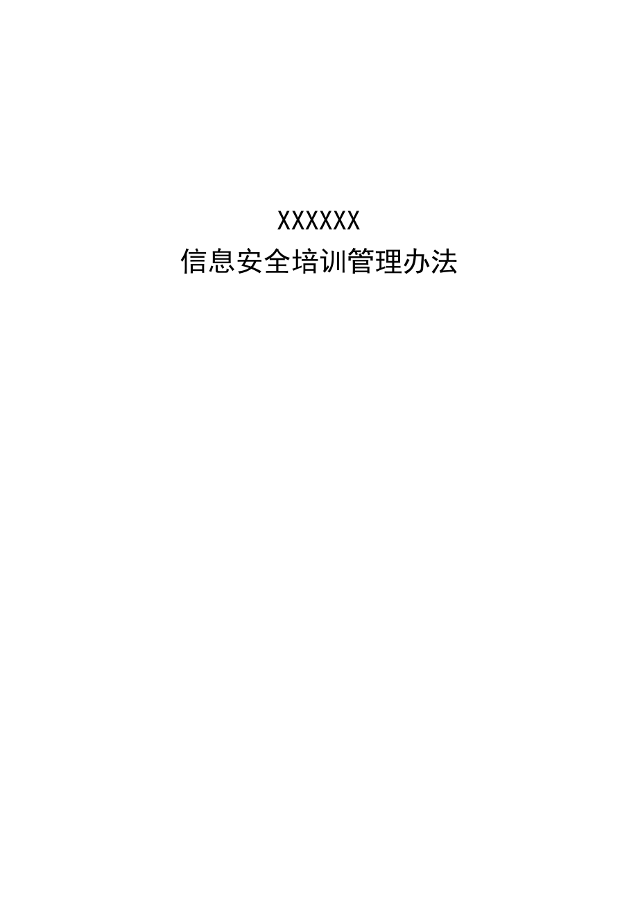 信息安全培训管理办法.doc_第1页