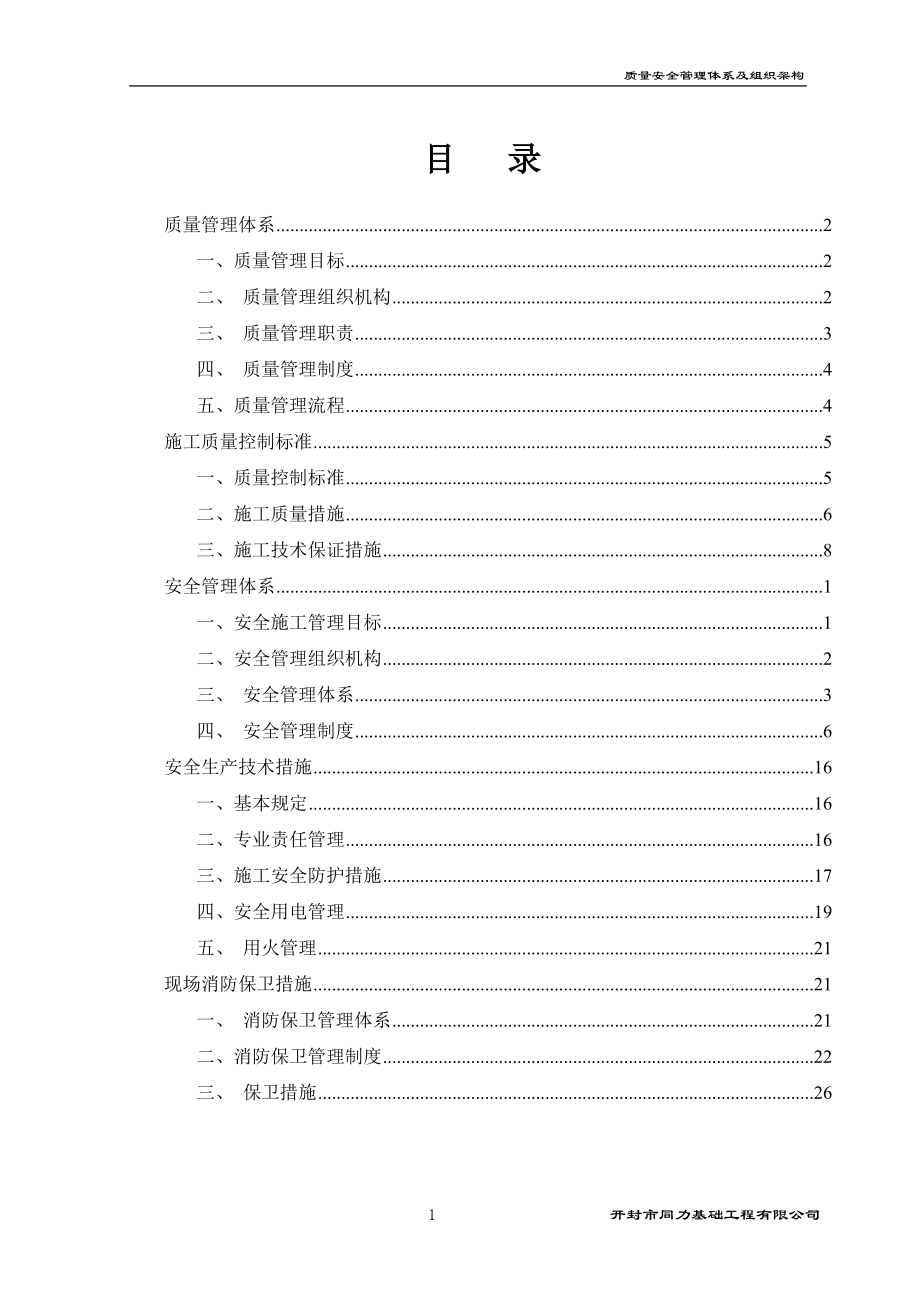 質(zhì)量安全管理體系及組織架構(gòu).doc_第1頁