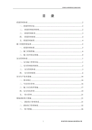 質(zhì)量安全管理體系及組織架構(gòu).doc