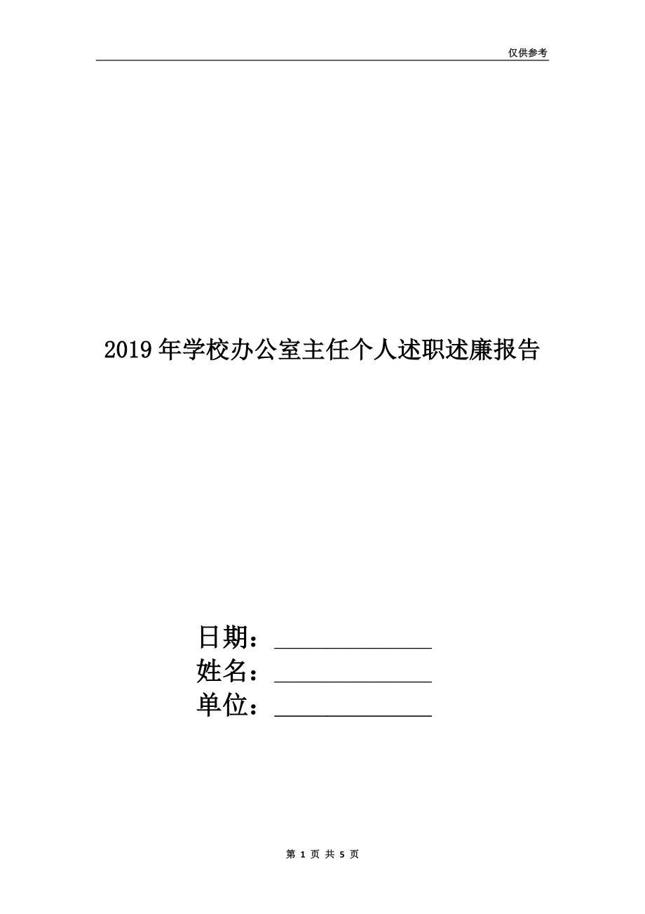 2019年學(xué)校辦公室主任個人述職述廉報告.doc_第1頁