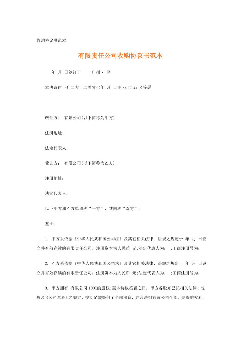 收購(gòu)協(xié)議書范本.doc_第1頁(yè)