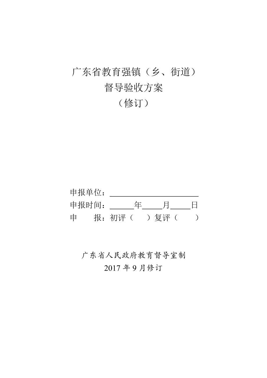 广东省教育强镇乡、街道督导验收方案修订_第1页