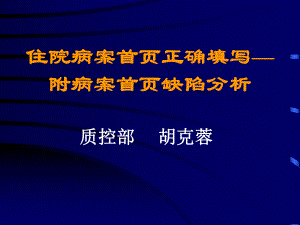 住院病案首頁(yè)正確填寫(xiě)ppt課件