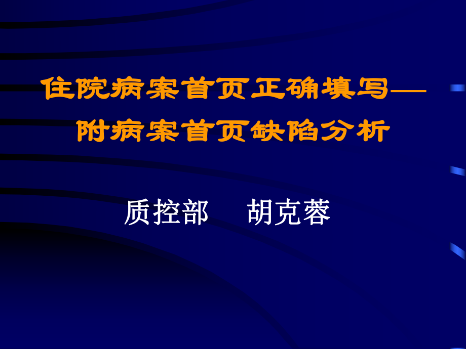 住院病案首頁正確填寫ppt課件_第1頁