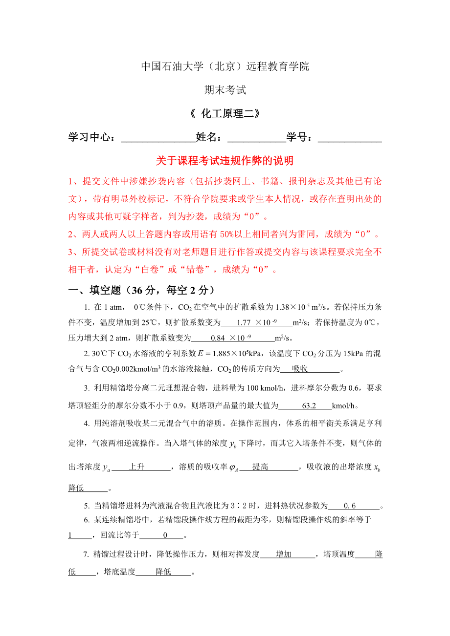 奧鵬教育中國(guó)石油大學(xué)在線考試(主觀題)----《化工原理二》.doc_第1頁(yè)