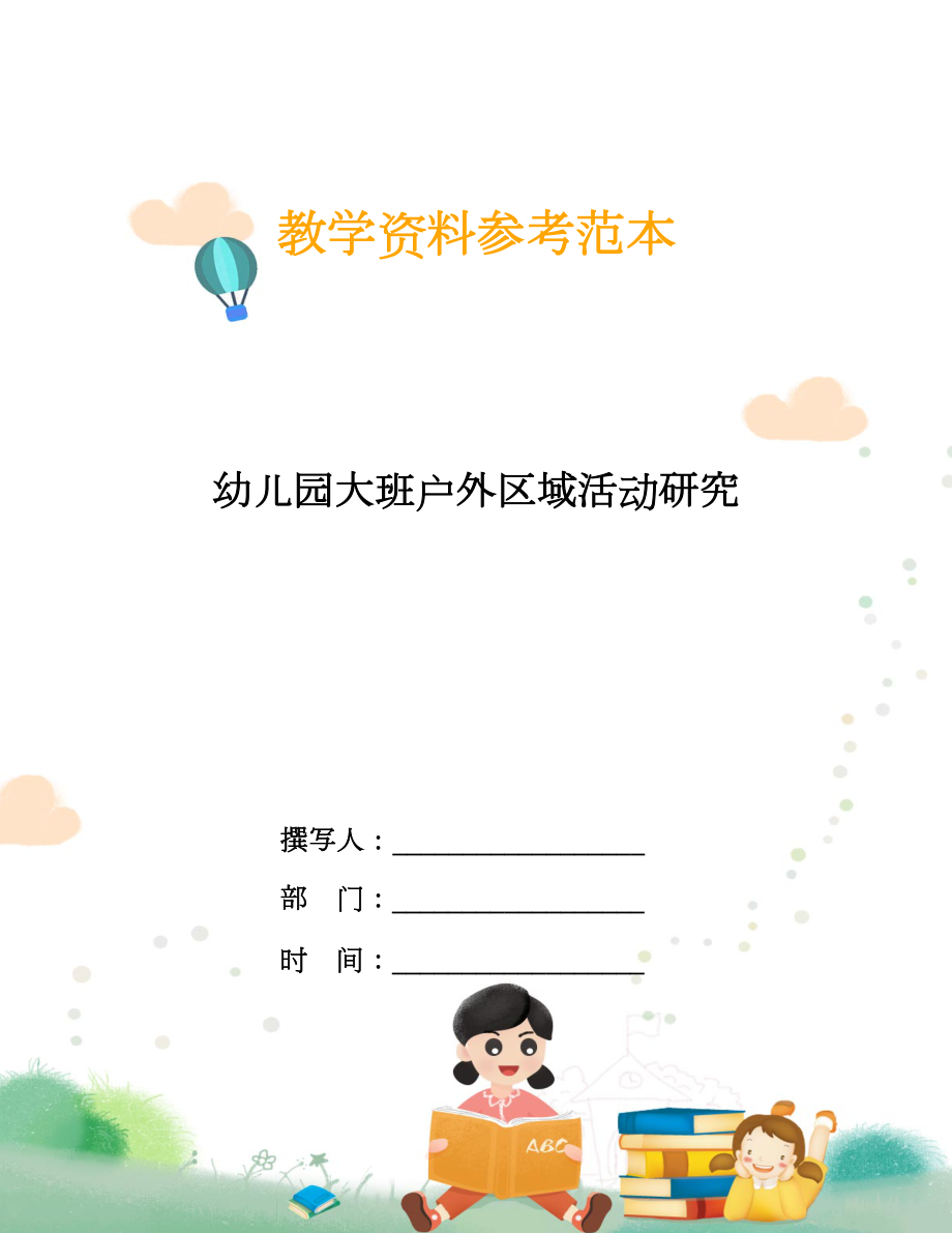 幼兒園大班戶外區(qū)域活動研究.doc_第1頁