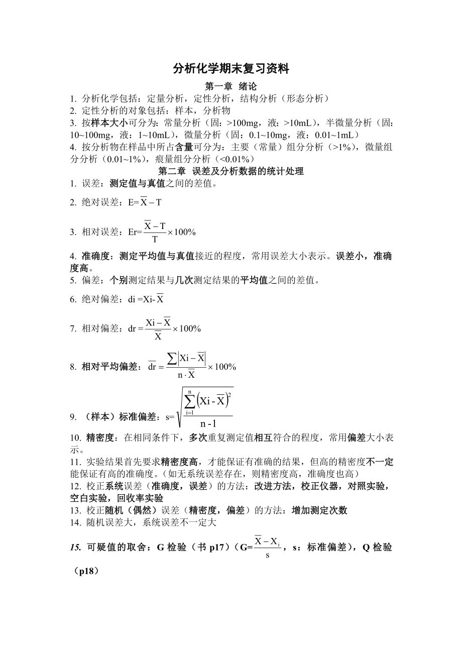 分析化學(xué)期末復(fù)習(xí)資料.doc_第1頁