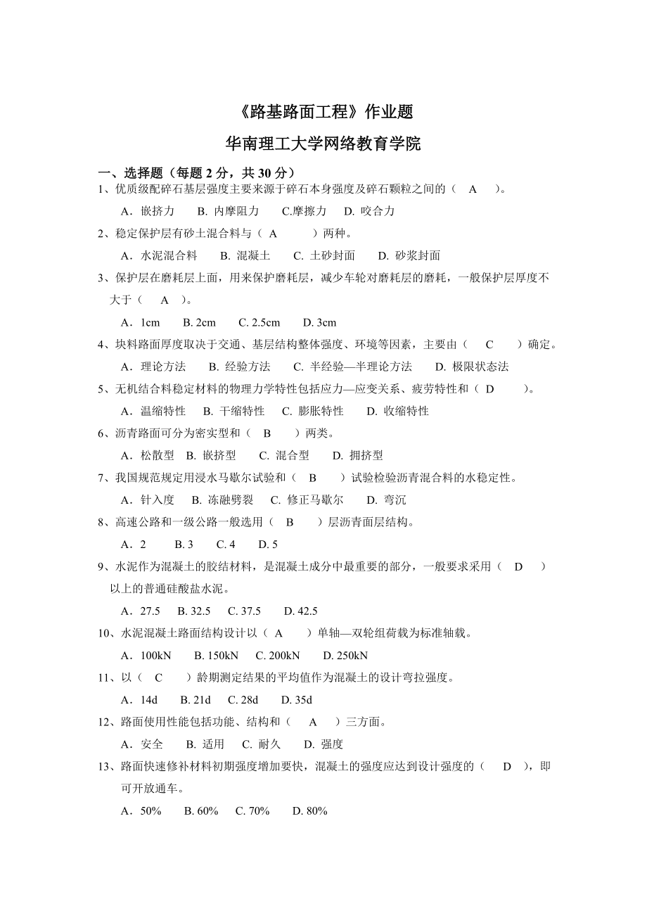 2021年秋《路基路面工程》-平時(shí)作業(yè)一華南理工大學(xué)網(wǎng)絡(luò)教育學(xué)院_第1頁(yè)