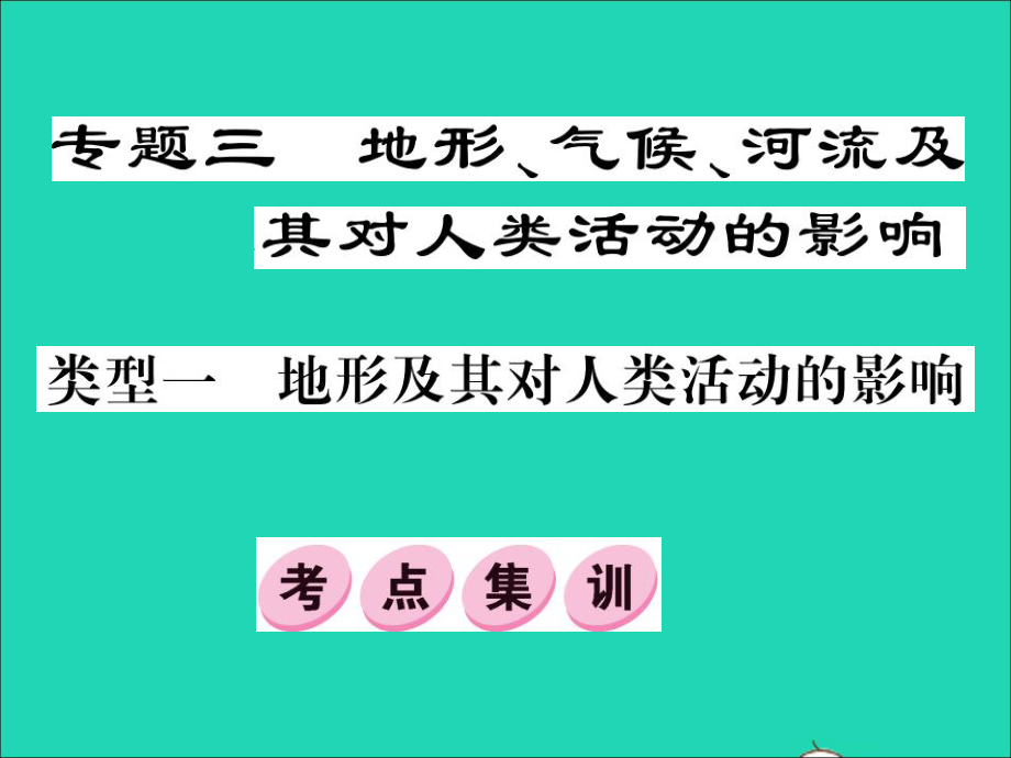 2019中考地理專題三地形氣候河流及其對(duì)人類活動(dòng)的英影響復(fù)習(xí)課件湘教版.pptx_第1頁