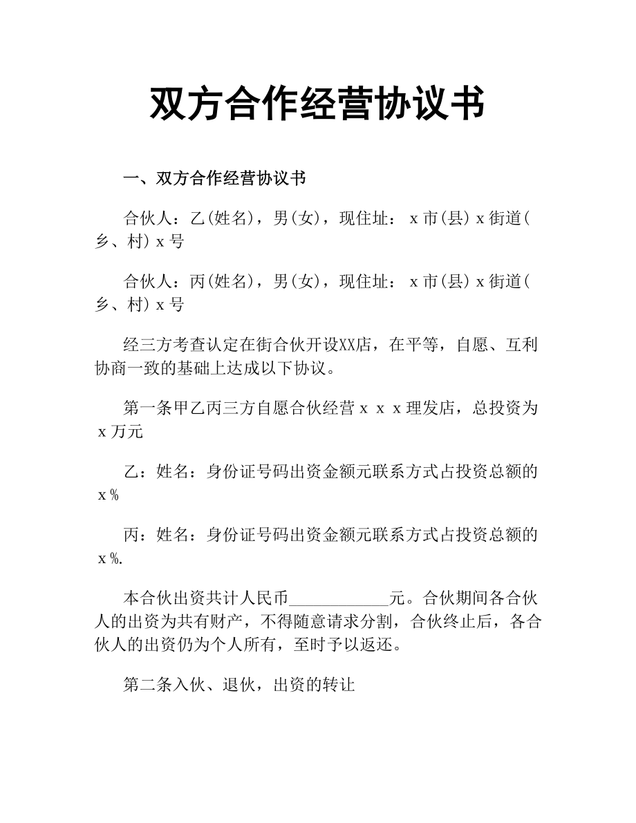 雙方合作經(jīng)營協(xié)議書.docx_第1頁