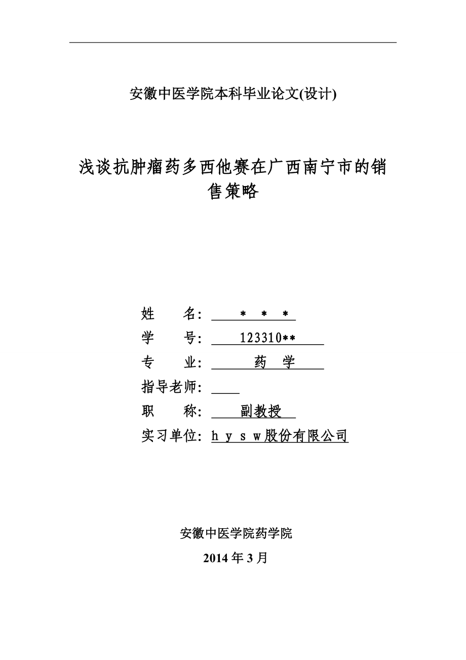 淺談抗腫瘤藥多西他賽在廣西南寧市的銷(xiāo)售策略畢業(yè)論文.doc_第1頁(yè)