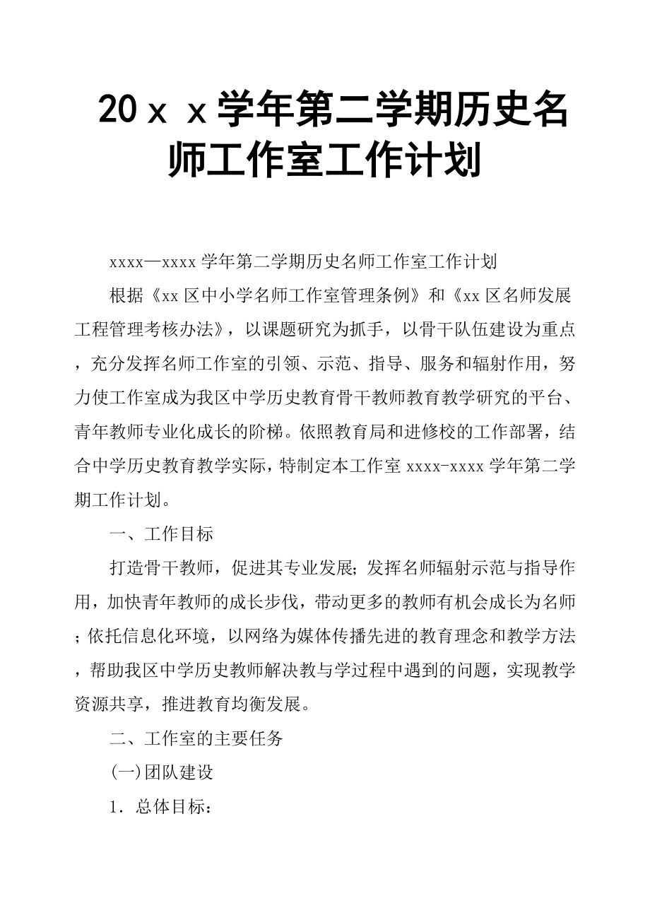 20ｘｘ學年第二學期歷史名師工作室工作計劃.docx_第1頁