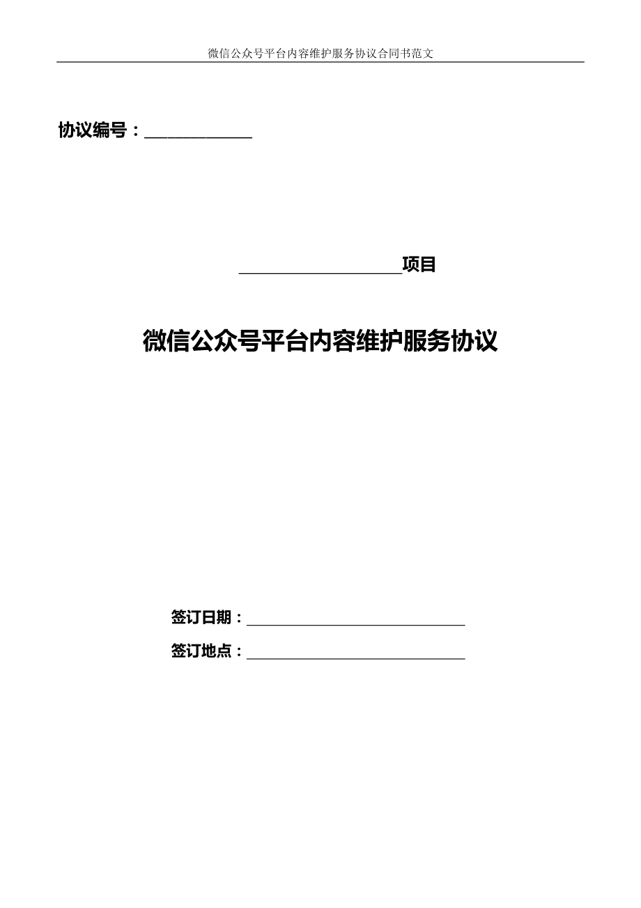 微信公众号平台内容维护服务协议合同书范文_第1页