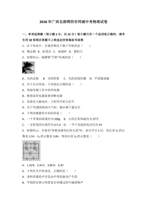 2018年廣西北部灣四市同城中考物理試卷及答案解析(word版)