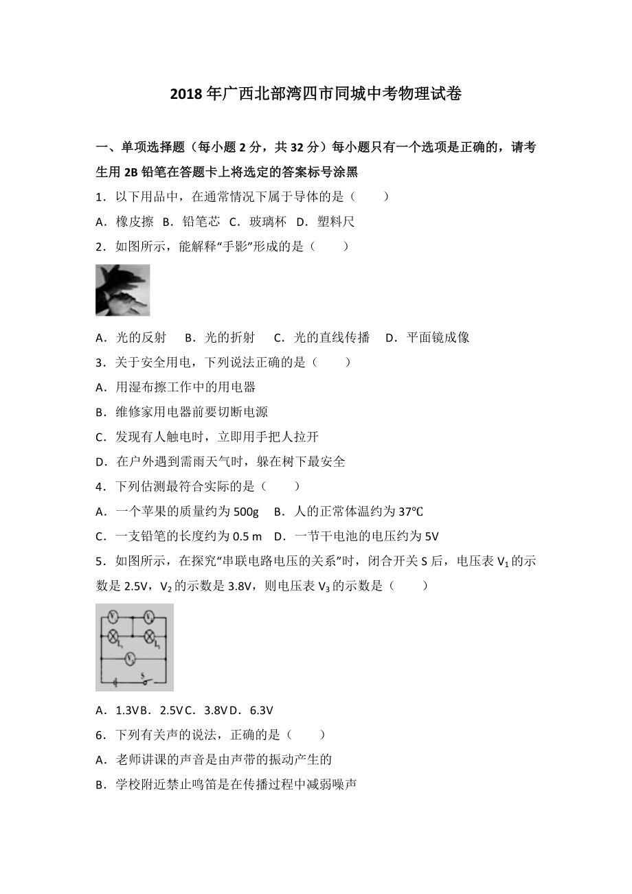 2018年廣西北部灣四市同城中考物理試卷及答案解析(word版)_第1頁