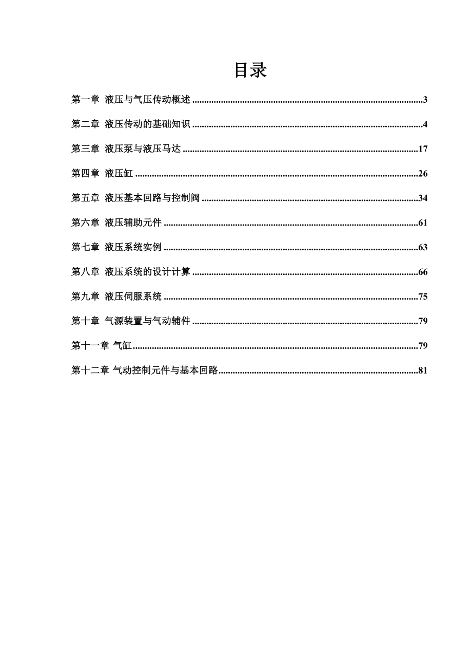 液壓與氣壓傳動第三版許福玲陳堯明課后習題答案.doc_第1頁