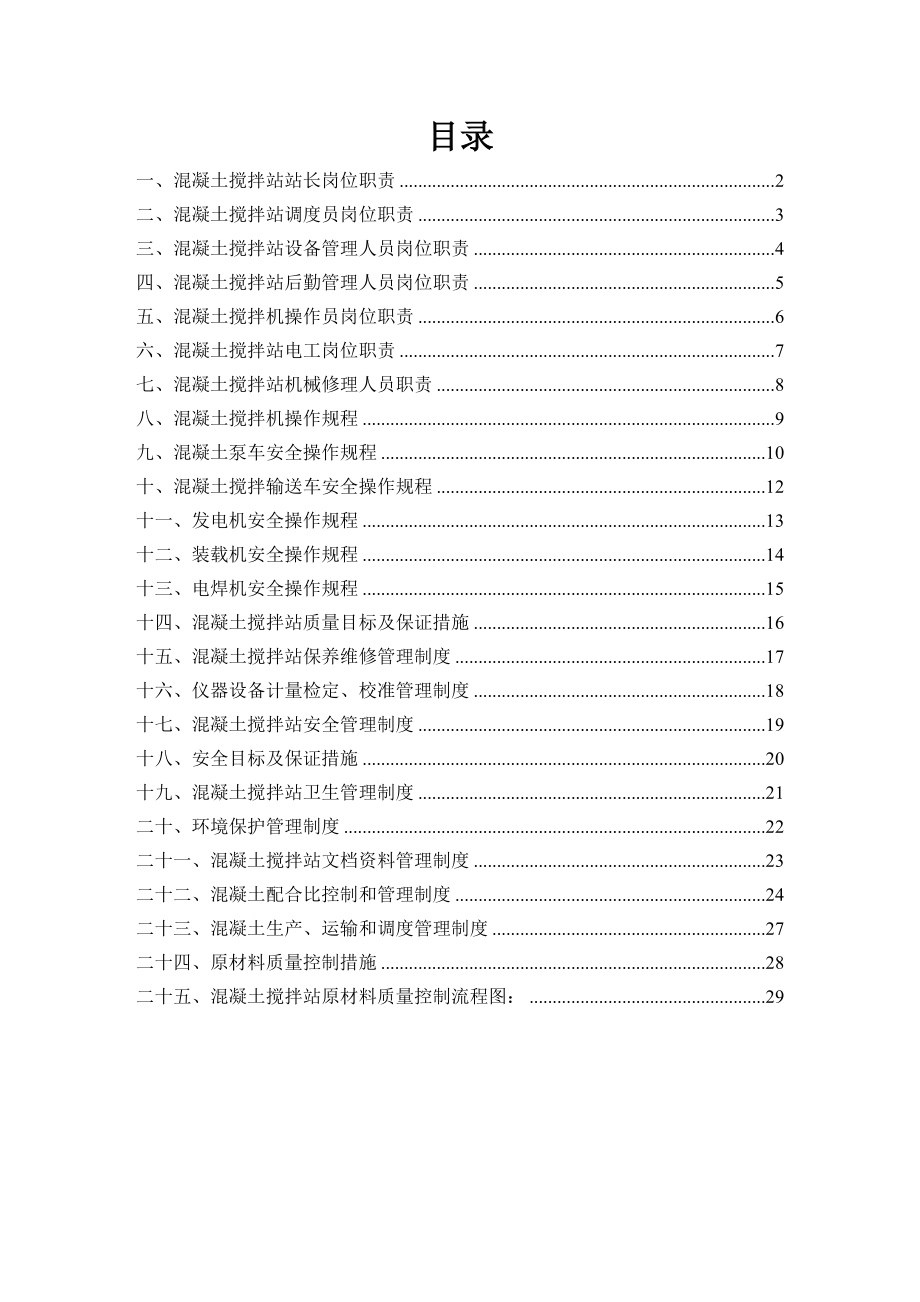 混凝土攪拌站管理制度崗位職責(zé).doc_第1頁