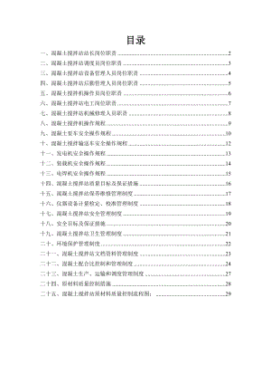 混凝土攪拌站管理制度崗位職責(zé).doc