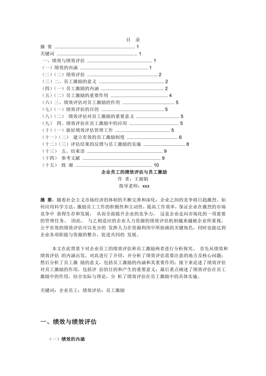 企業(yè)員工的績效評估與員工激勵(自考論文).doc_第1頁