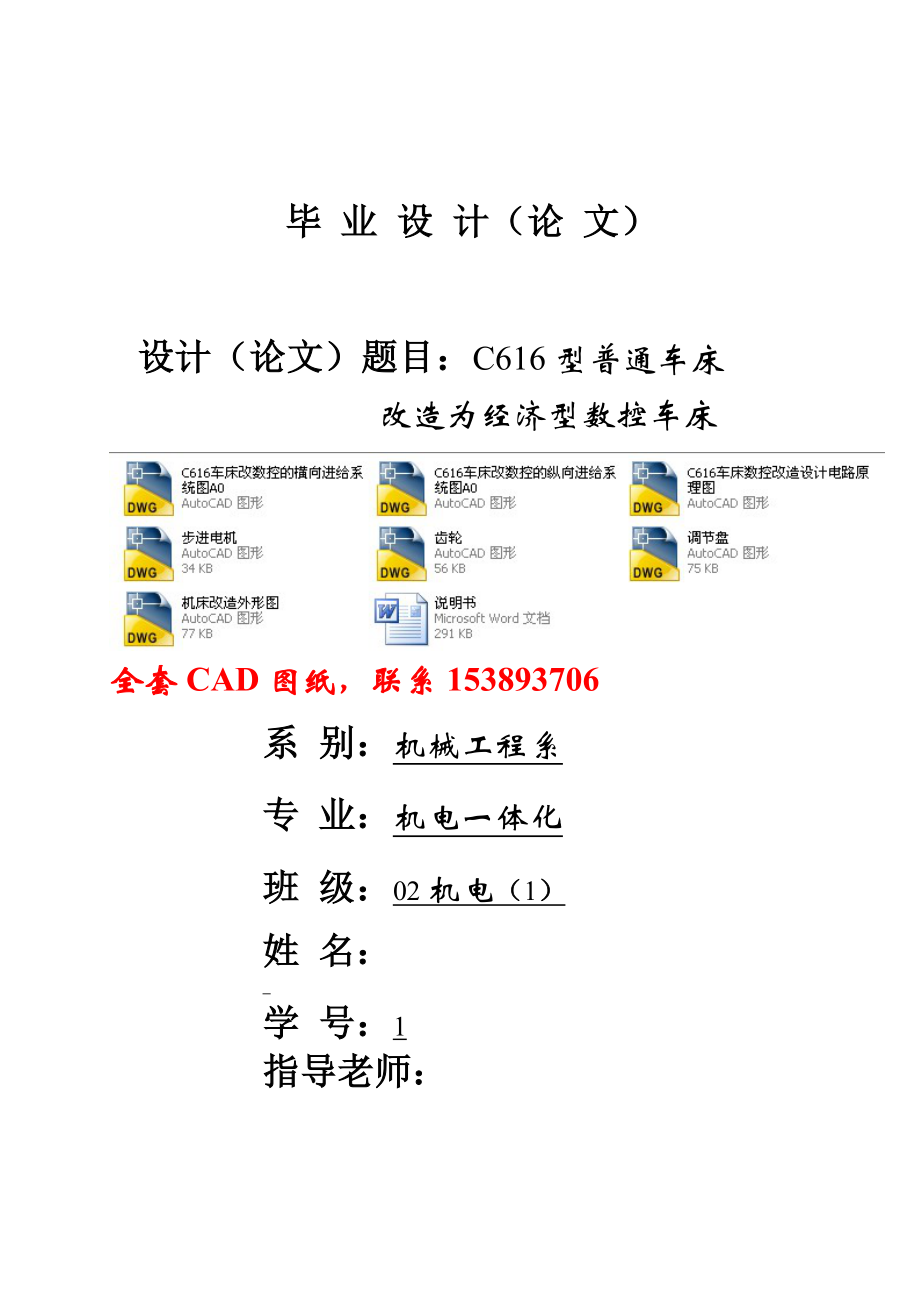 畢業(yè)設(shè)計（論文）-C616型普通車床改造為經(jīng)濟(jì)型數(shù)控車床（全套圖紙）_第1頁