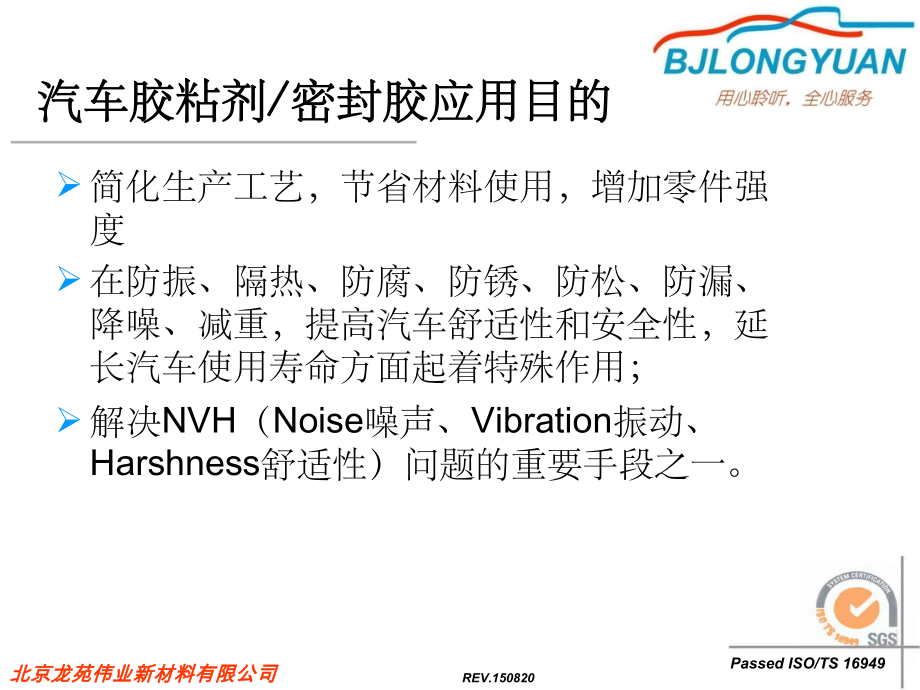 汽車用焊裝膠簡(jiǎn)介ppt課件_第1頁(yè)