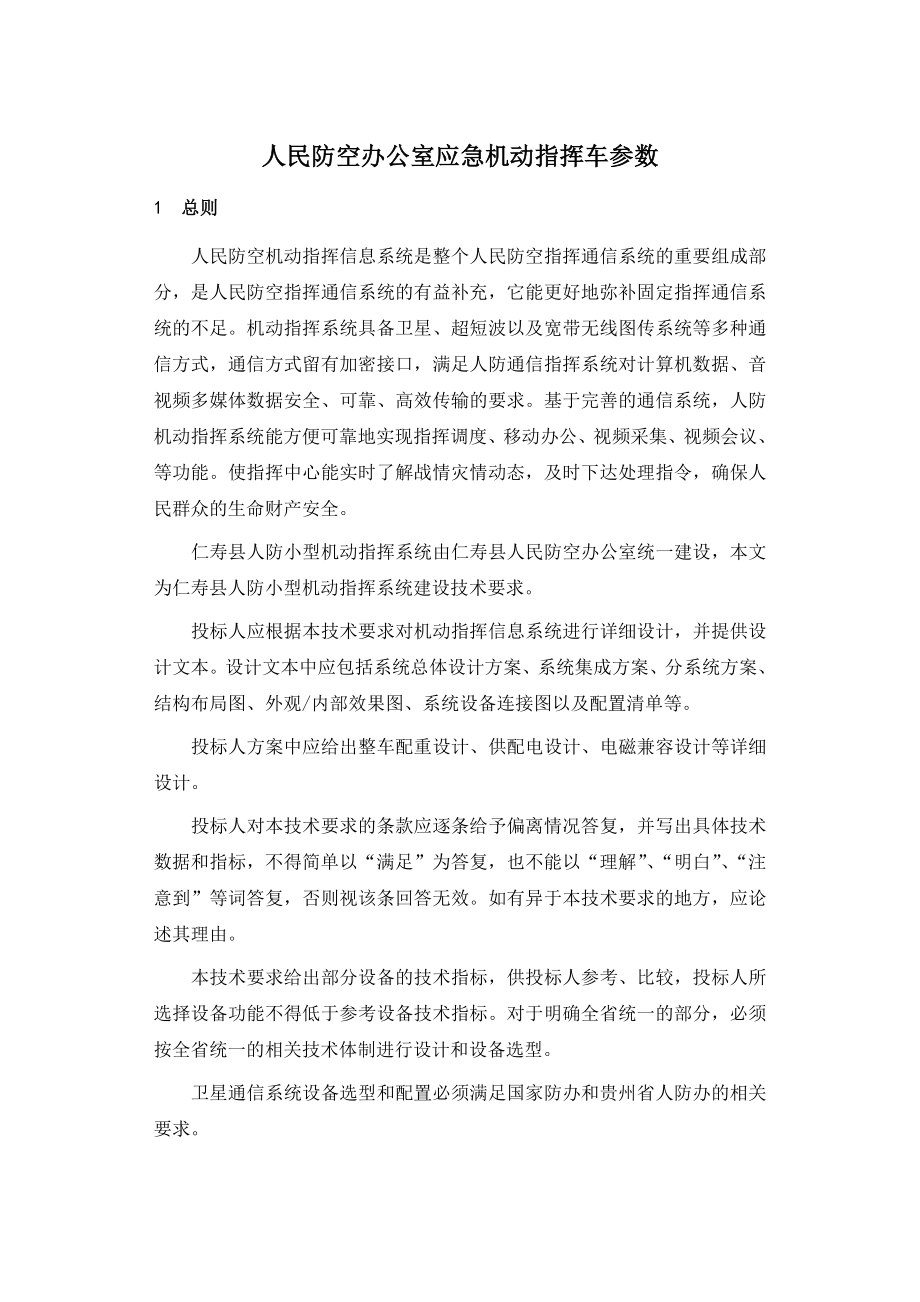 人民防空办公室应急机动指挥车参数.doc_第1页