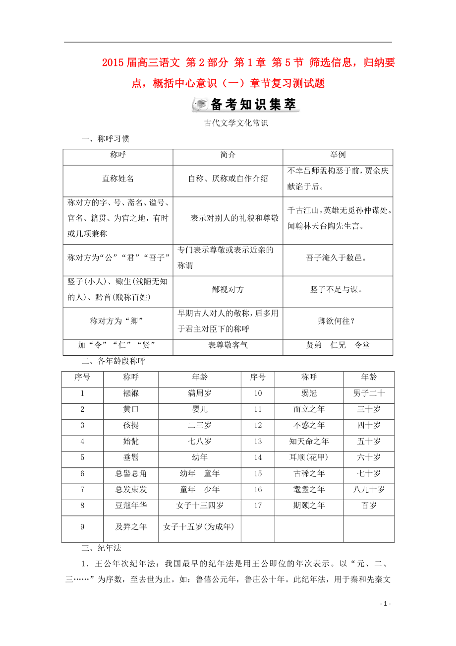 高三語(yǔ)文 第2部分 第1章 第5節(jié) 篩選信息歸納要點(diǎn)概括中心意識(shí)（一）章節(jié)復(fù)習(xí)測(cè)試題.doc_第1頁(yè)