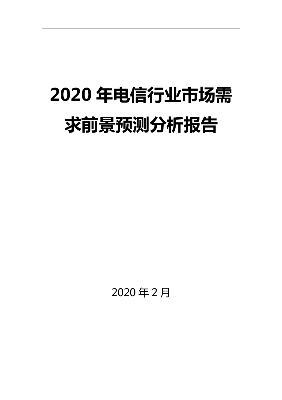 2020年电信行业市场需求前景预测分析报告_第1页