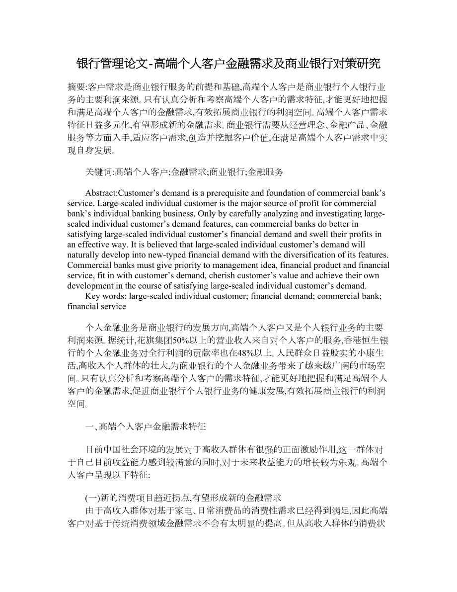 銀行管理論文-高端個人客戶金融需求及商業(yè)銀行對策研究.doc_第1頁