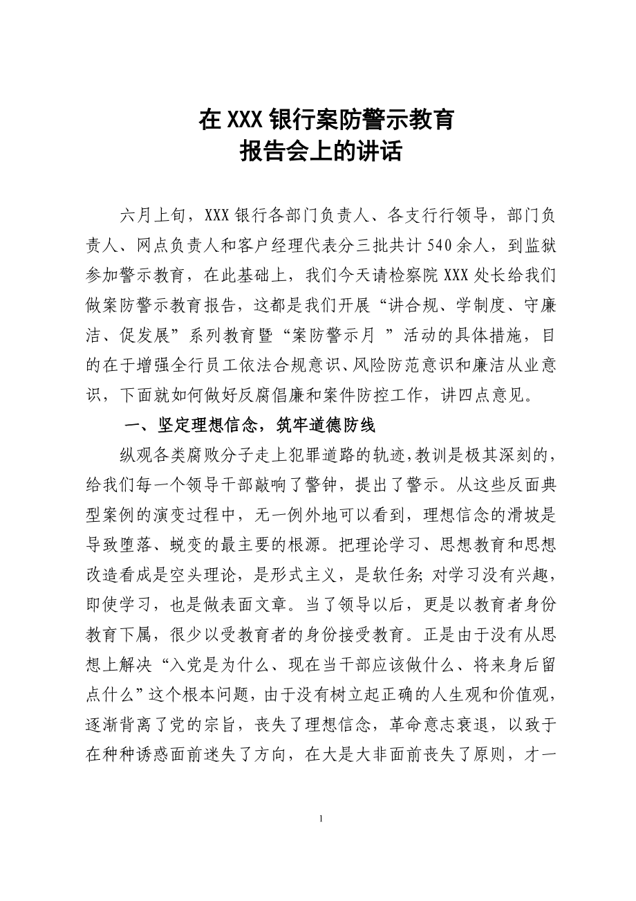 在銀行案防警示教育大會上的講話.doc_第1頁