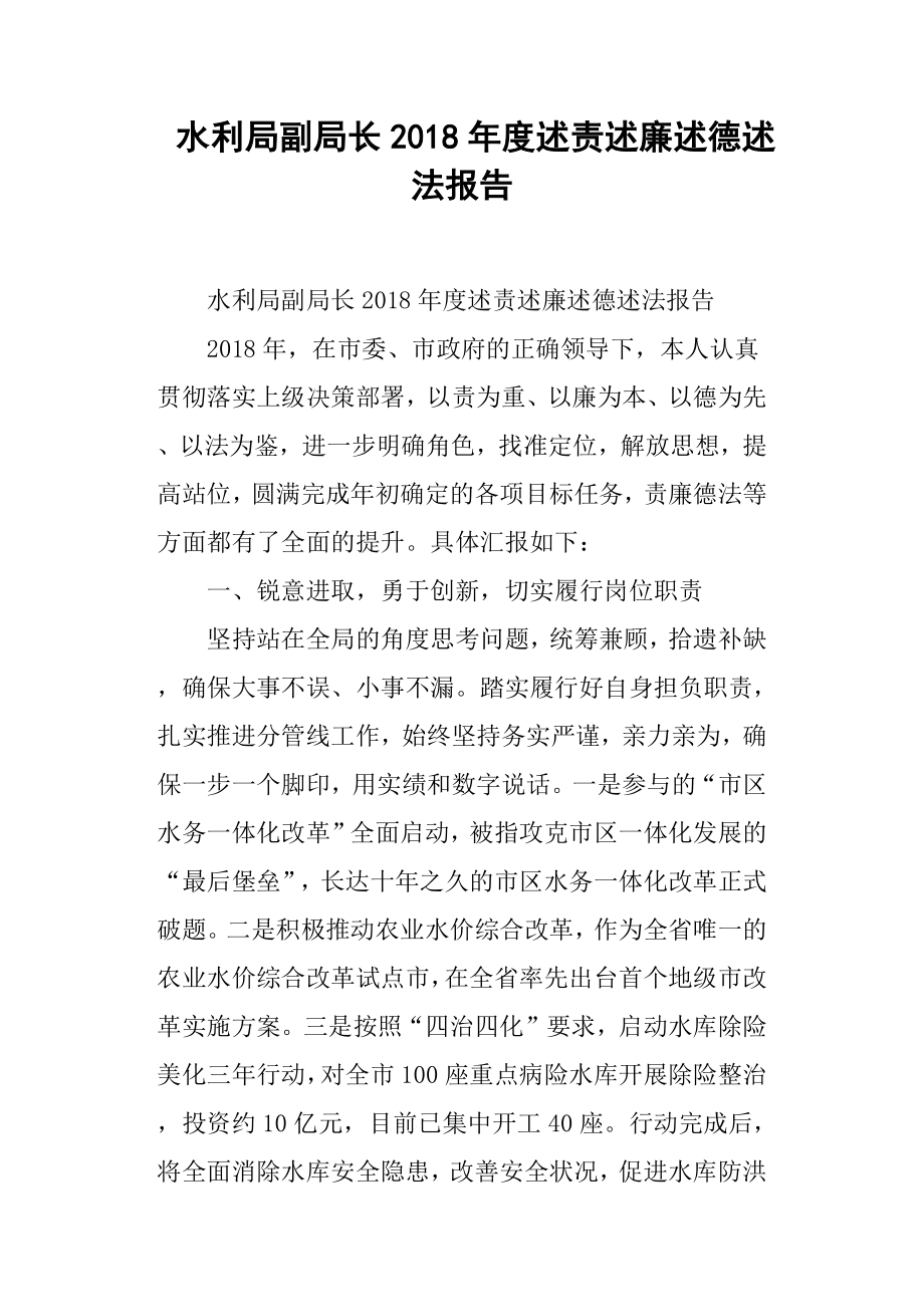 水利局副局长度述责述廉述德述法报告.docx_第1页