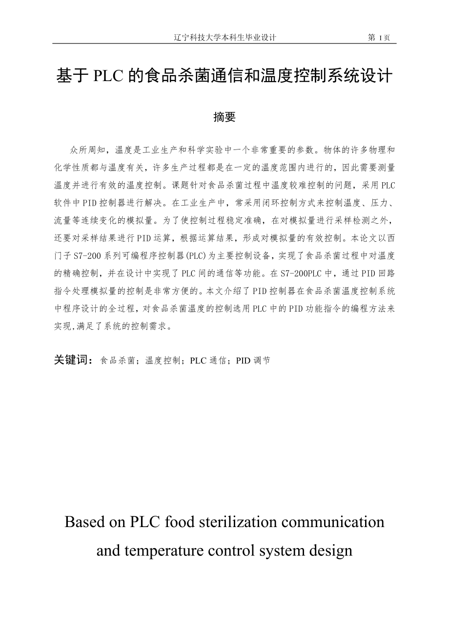 基于PLC的食品殺菌通信和溫度控制系統(tǒng)設(shè)計.doc_第1頁