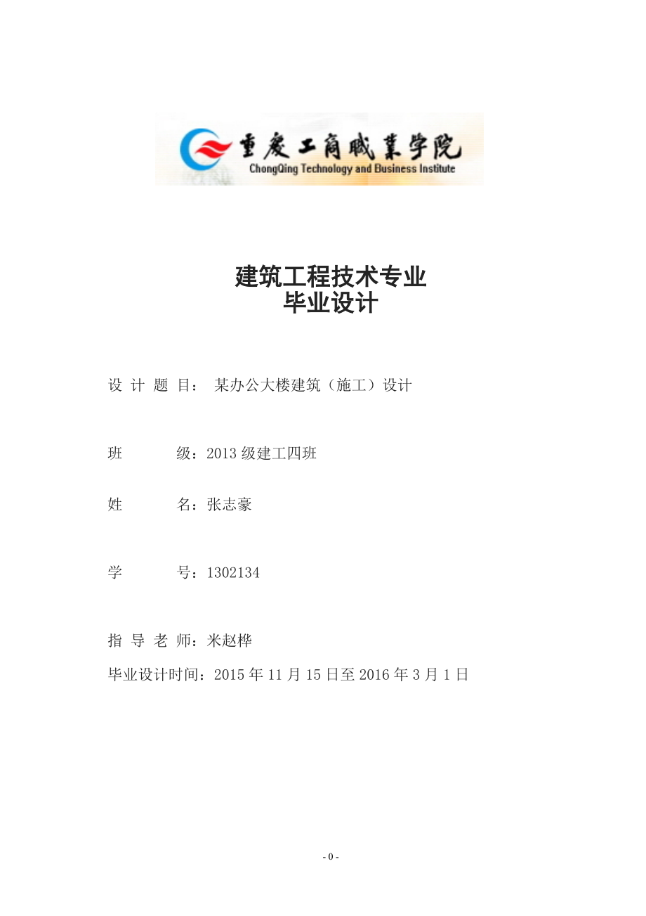 某辦公大樓建筑（施工）設(shè)計畢業(yè)設(shè)計.doc_第1頁