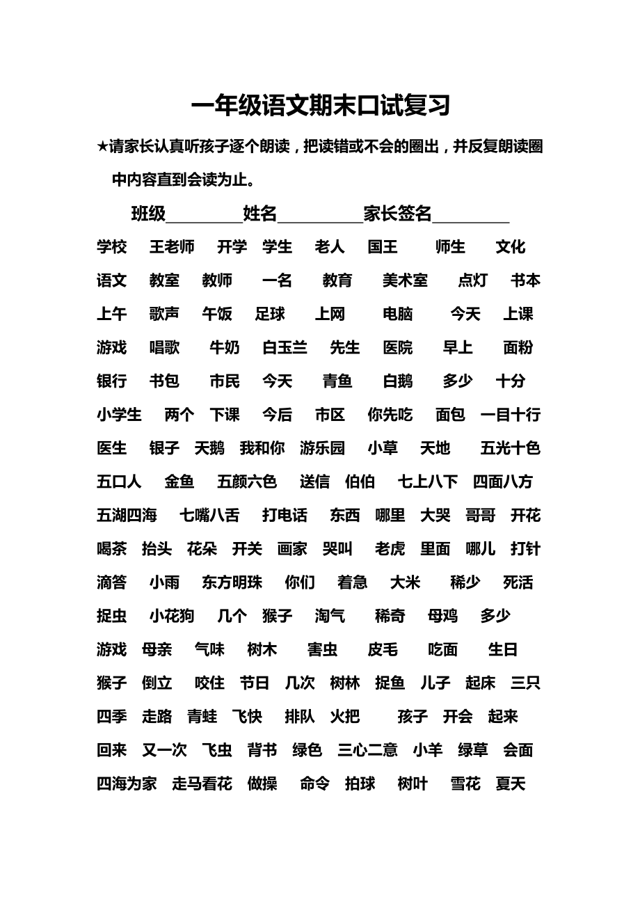 新課標人教版小學一年級語文上冊期末口試復習.doc_第1頁