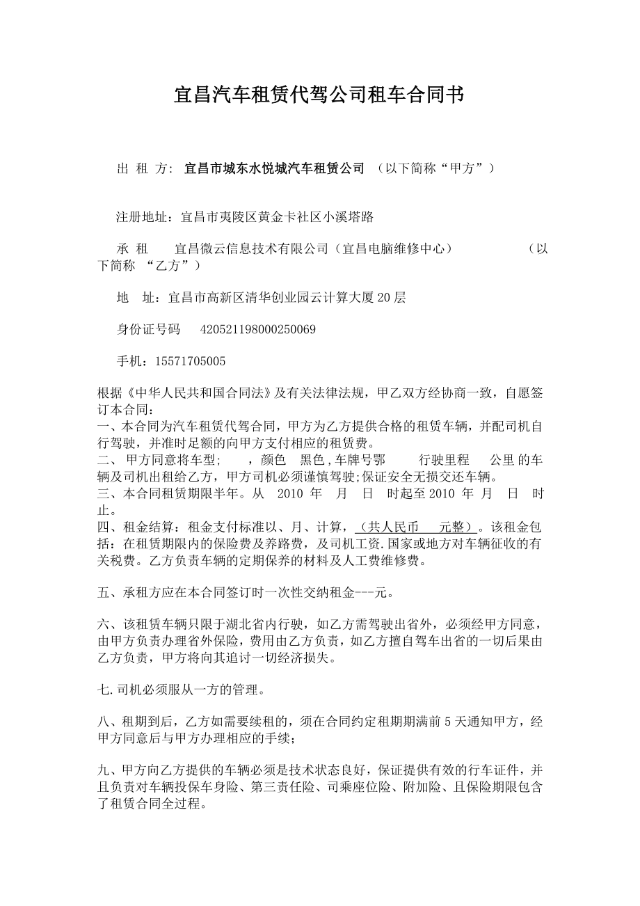 宜昌汽車租賃代駕公司租車合同書.doc_第1頁