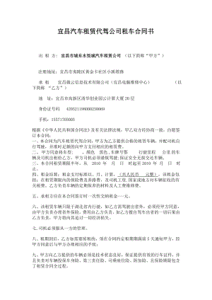 宜昌汽車租賃代駕公司租車合同書.doc