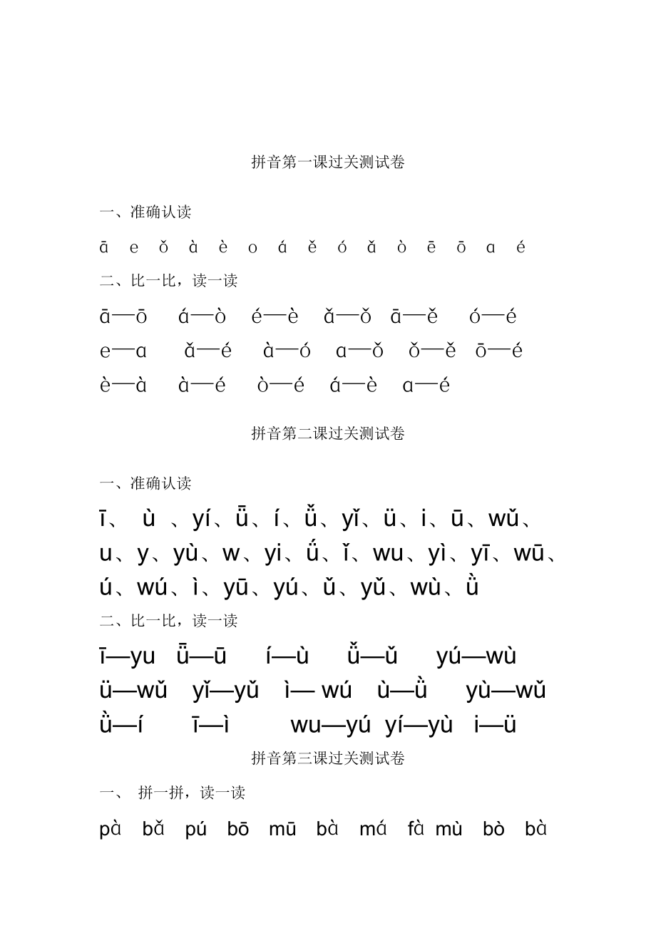 拼音第一課過關測試卷.doc_第1頁