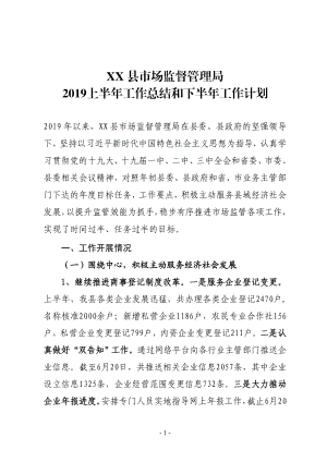 XX縣市場監(jiān)督管理局2019上半年工作總結和下半年工作計劃