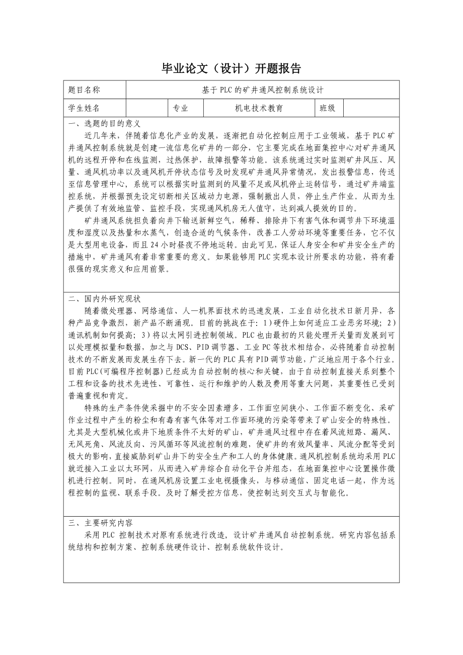 基于PLC的礦井通風(fēng)控制系統(tǒng)設(shè)計開題報告.doc_第1頁