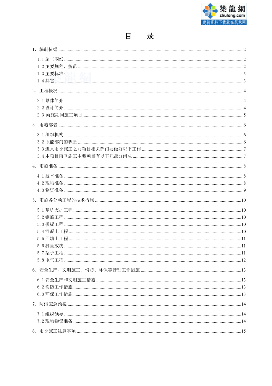 西安某高层住宅小区基础工程雨季施工方案_第1页