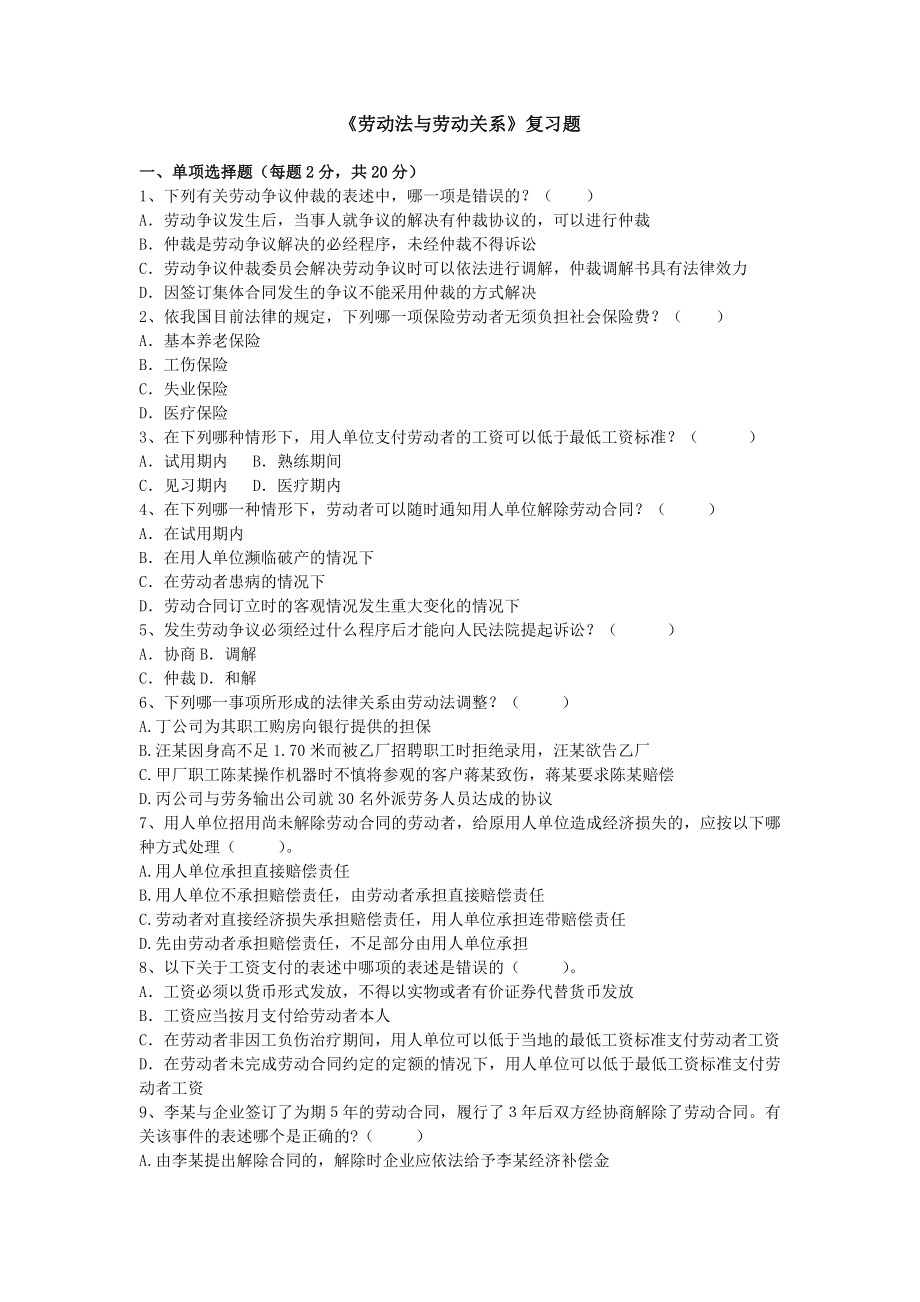 勞動(dòng)法與勞動(dòng)關(guān)系學(xué)試題及答案.doc_第1頁(yè)