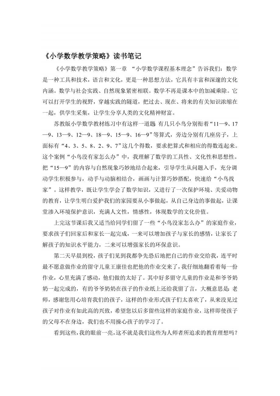 教育論文：小學數(shù)學教學策略讀書筆記.doc_第1頁