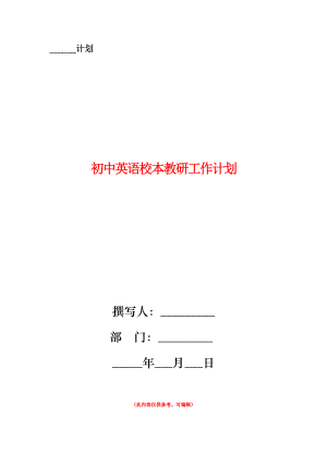 初中英語校本教研工作計劃.doc